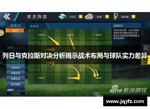 列日与克拉斯对决分析揭示战术布局与球队实力差异