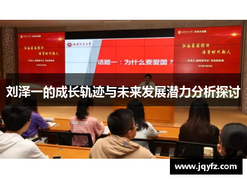 刘泽一的成长轨迹与未来发展潜力分析探讨