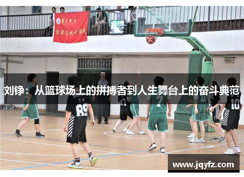 刘铮：从篮球场上的拼搏者到人生舞台上的奋斗典范