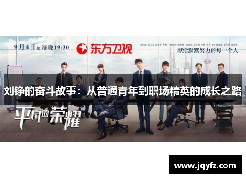 刘铮的奋斗故事：从普通青年到职场精英的成长之路