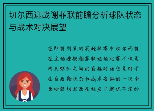 切尔西迎战谢菲联前瞻分析球队状态与战术对决展望
