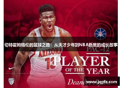 切特霍姆格伦的篮球之路：从天才少年到NBA新星的成长故事