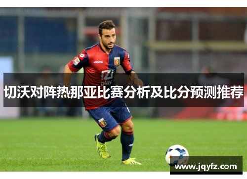 切沃对阵热那亚比赛分析及比分预测推荐