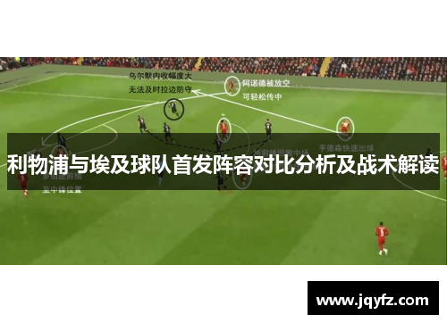 利物浦与埃及球队首发阵容对比分析及战术解读