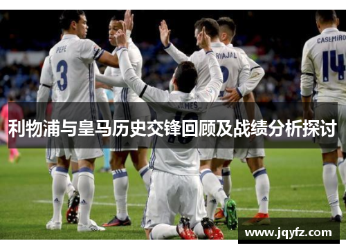 利物浦与皇马历史交锋回顾及战绩分析探讨