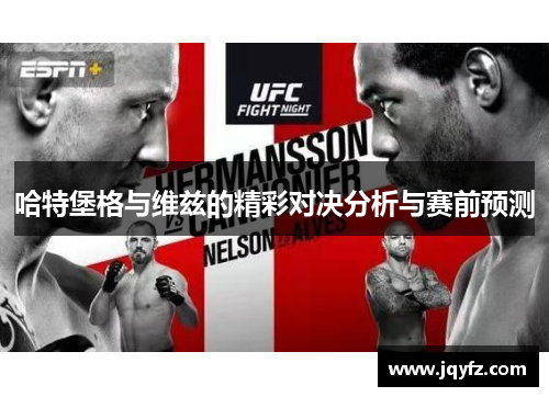 哈特堡格与维兹的精彩对决分析与赛前预测