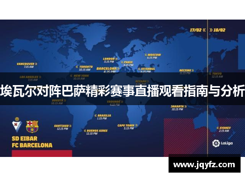 埃瓦尔对阵巴萨精彩赛事直播观看指南与分析