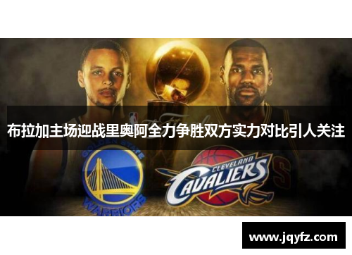 布拉加主场迎战里奥阿全力争胜双方实力对比引人关注