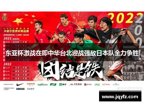 东亚杯激战在即中华台北迎战强敌日本队全力争胜