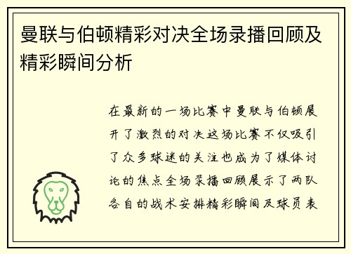 曼联与伯顿精彩对决全场录播回顾及精彩瞬间分析