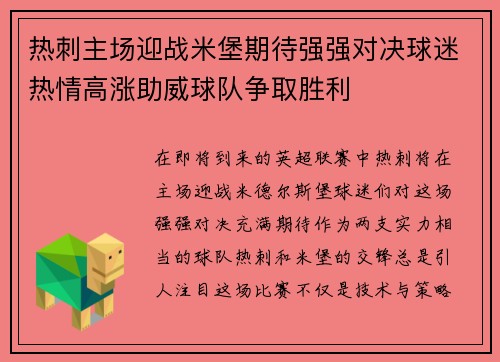 热刺主场迎战米堡期待强强对决球迷热情高涨助威球队争取胜利
