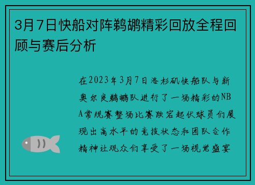 3月7日快船对阵鹈鹕精彩回放全程回顾与赛后分析