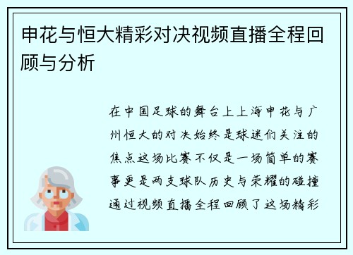申花与恒大精彩对决视频直播全程回顾与分析