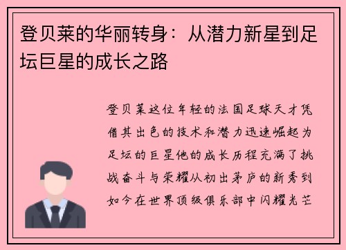 登贝莱的华丽转身：从潜力新星到足坛巨星的成长之路