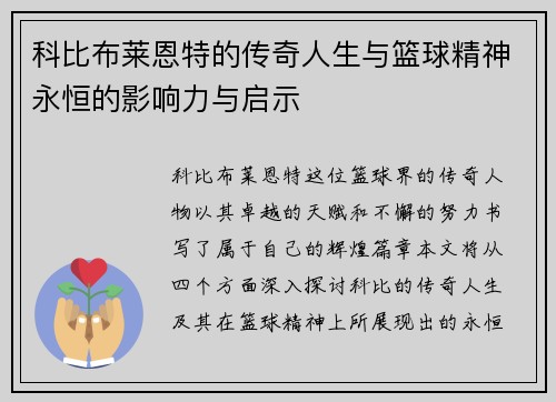 科比布莱恩特的传奇人生与篮球精神永恒的影响力与启示