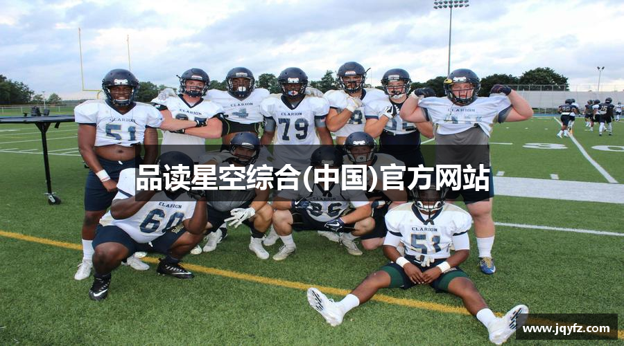 品读星空综合(中国)官方网站