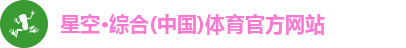 星空综合(中国)官方网站